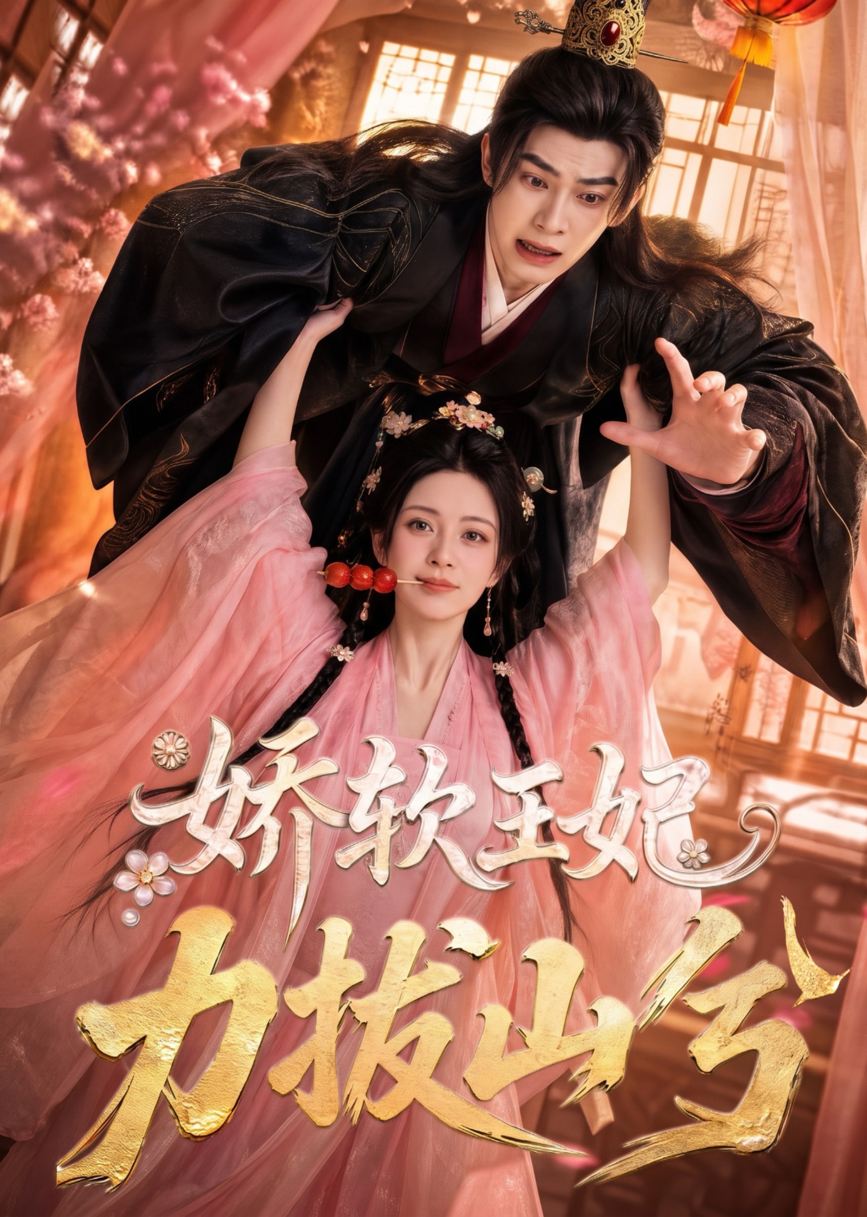 娇软王妃，力拔山兮封面图