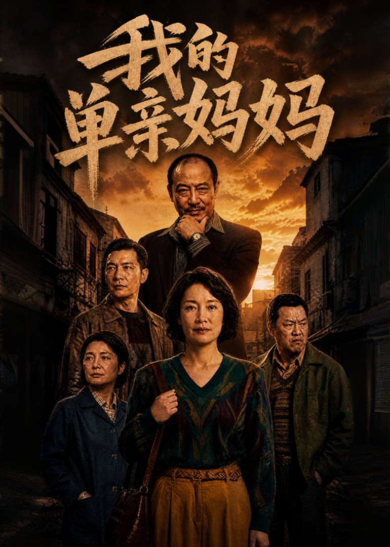 我的单亲妈妈