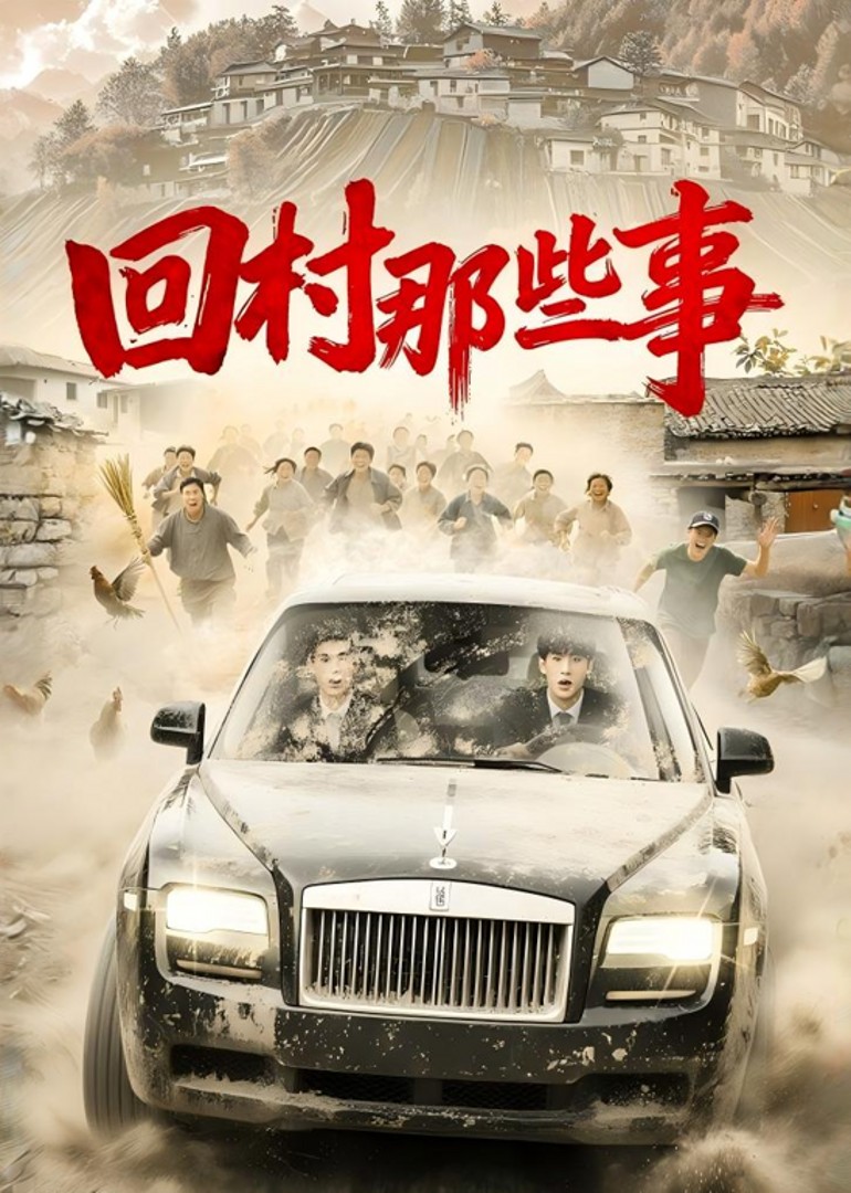 回村那些事封面图