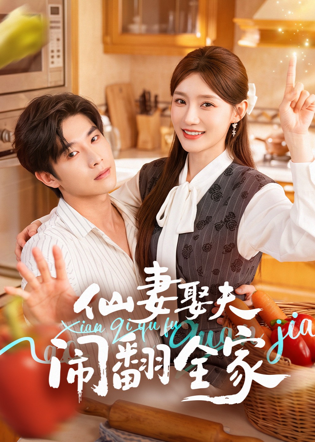 仙妻娶夫闹翻全家