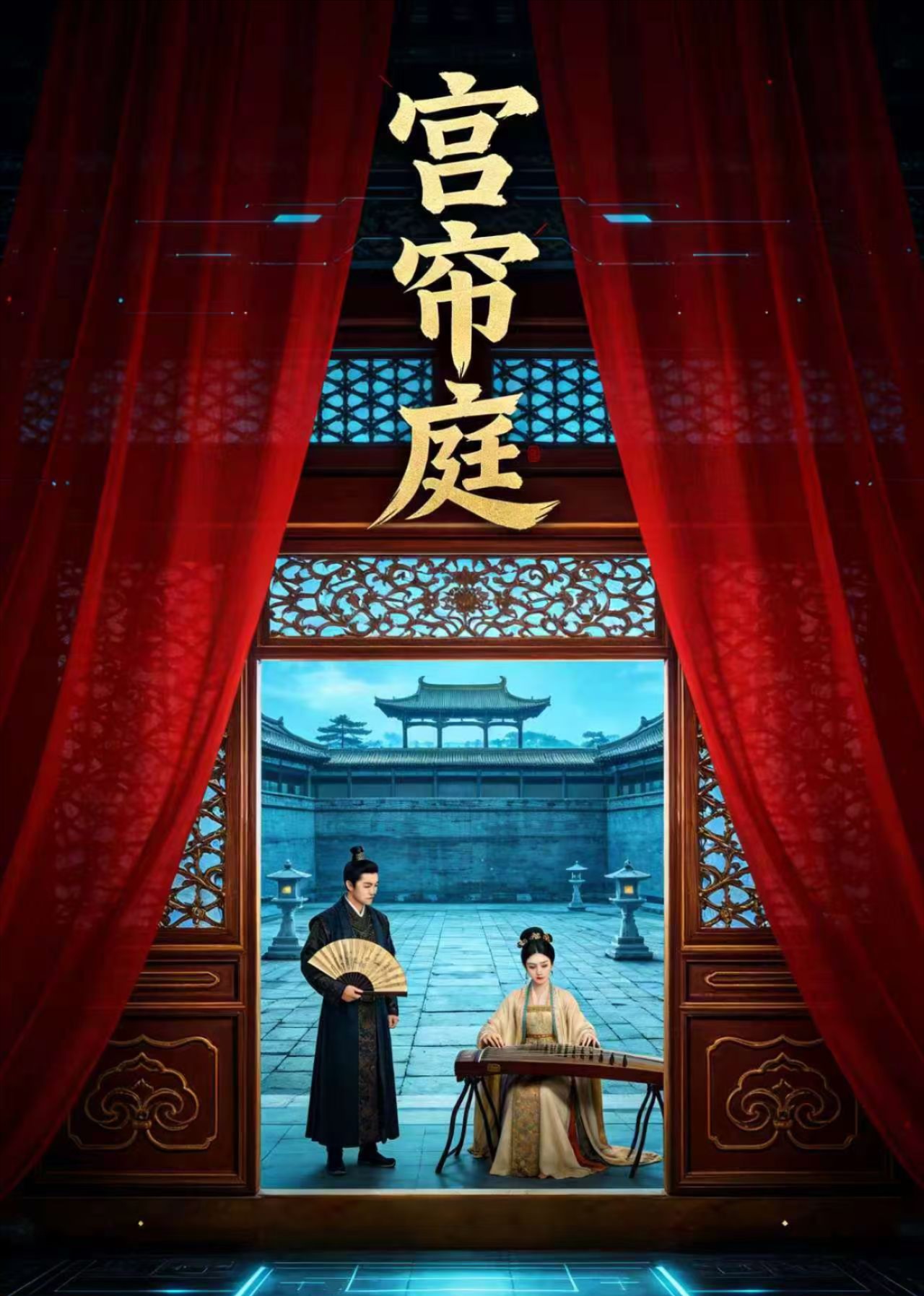 宫帘庭