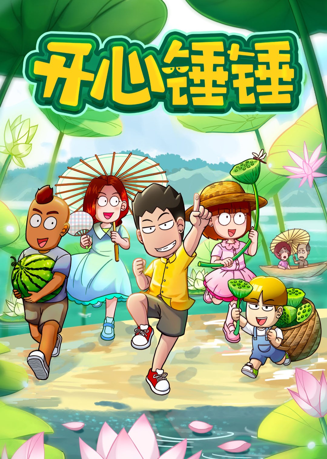 开心锤锤2
