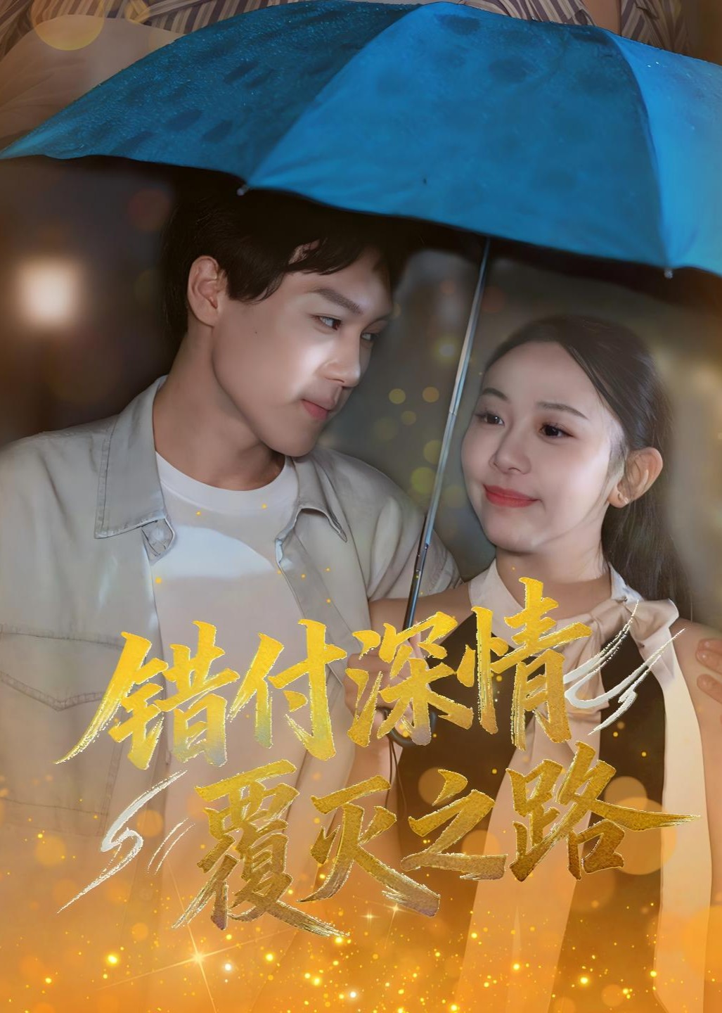 错付深情覆灭之路