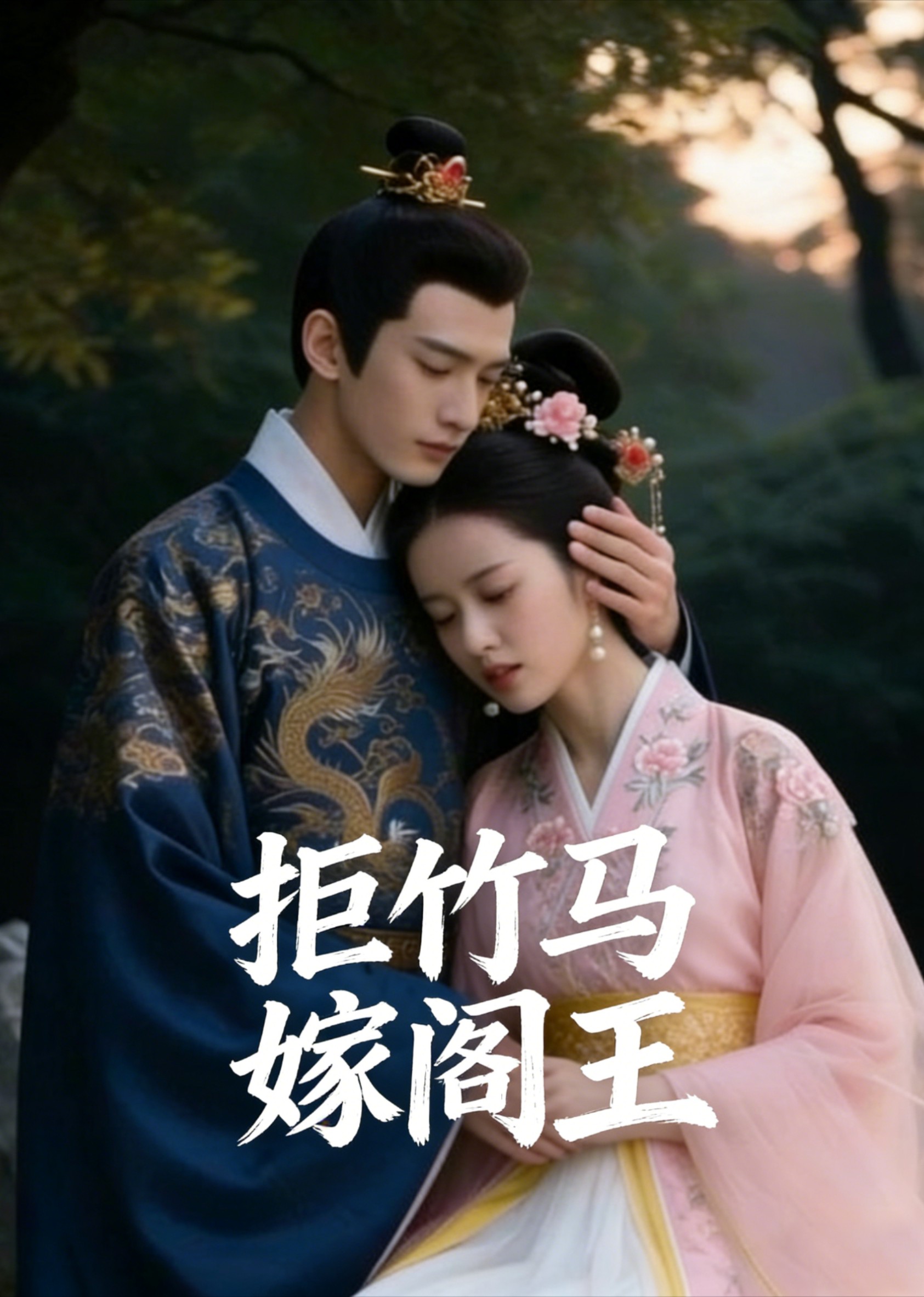 拒竹马入阎王