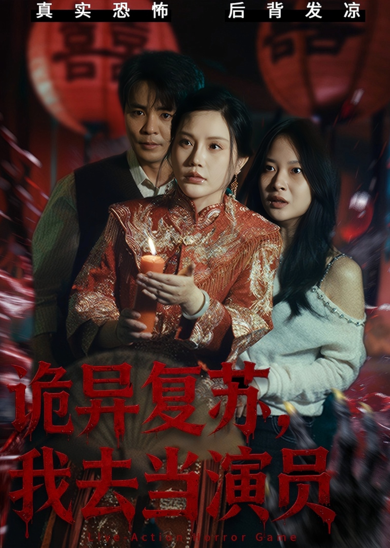 诡异复苏，我去当演员封面图