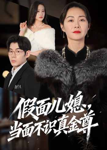 假面儿媳当面不识真金尊封面图