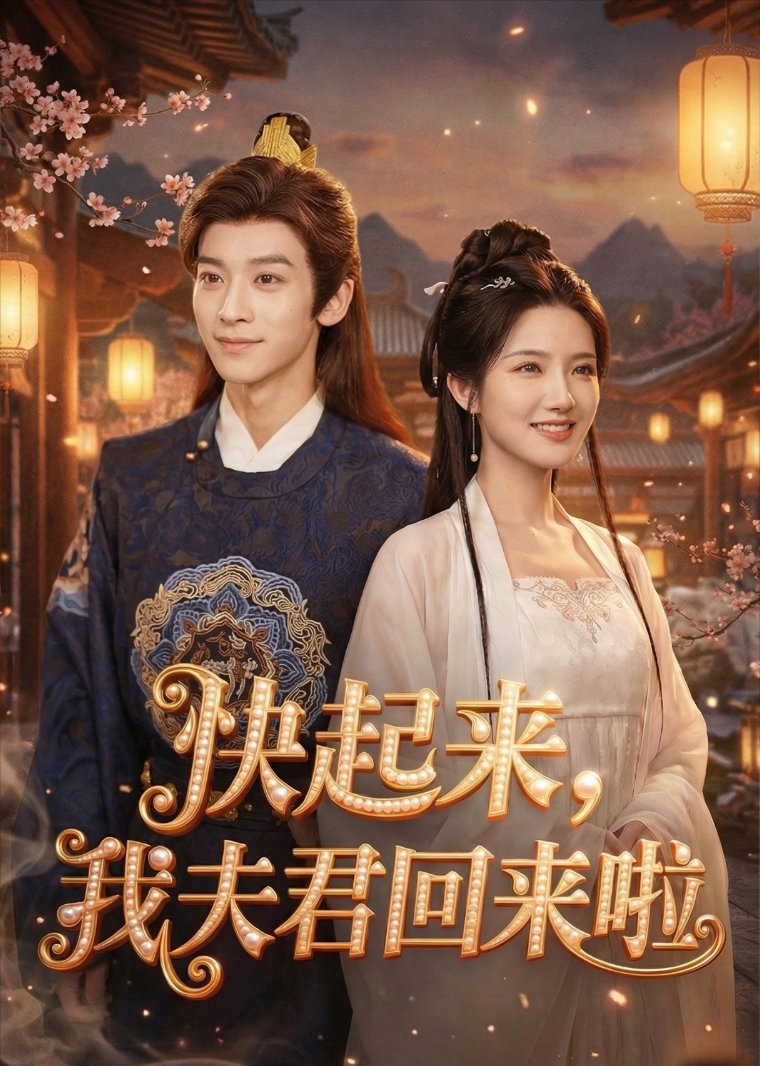 快起来，我夫君回来啦封面图