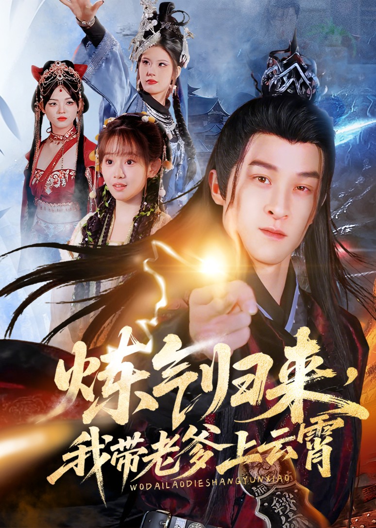 炼气归来，我带老爹上云霄封面图