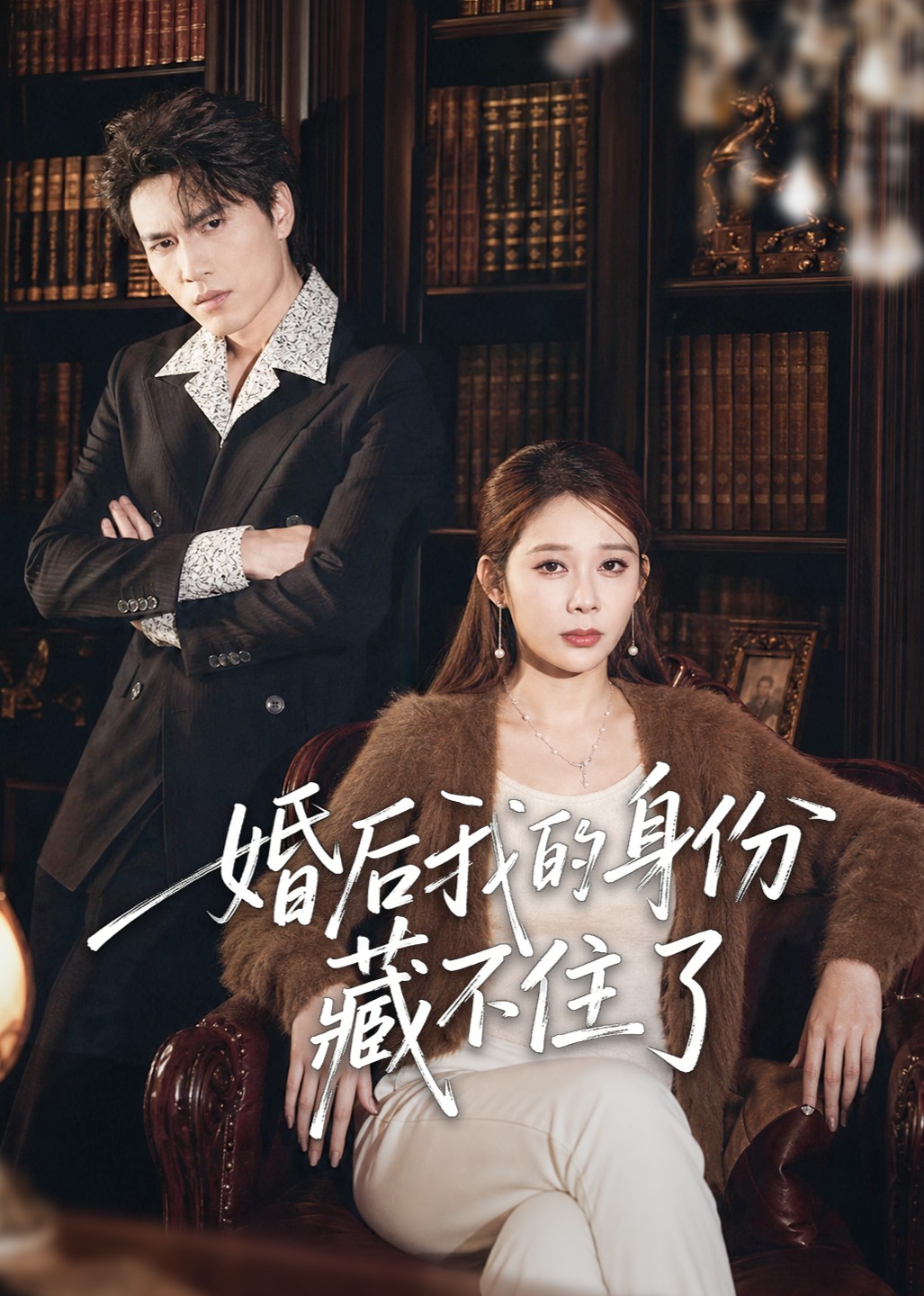 婚后我的身份藏不住了封面图
