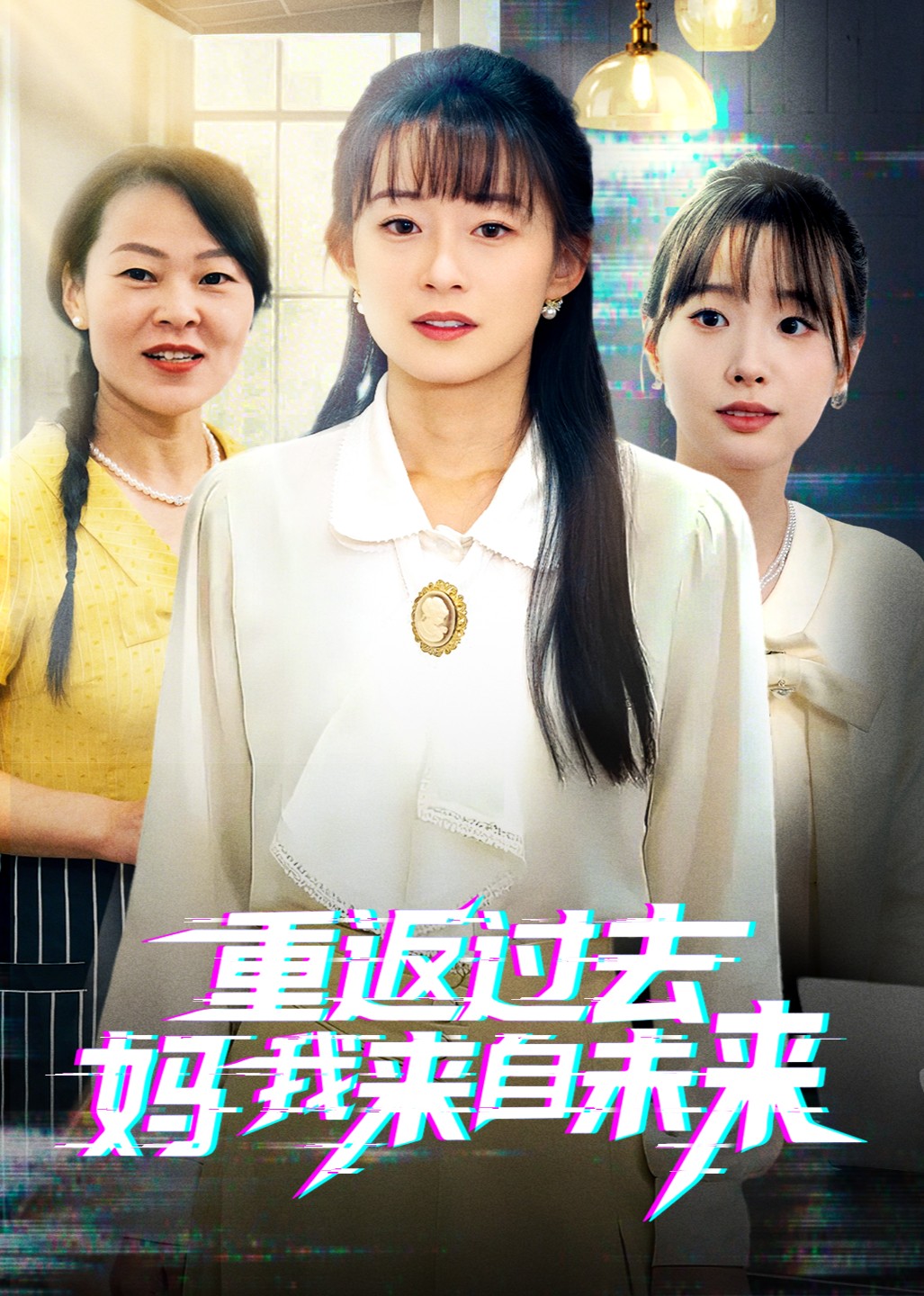 重返过去妈我来自未来封面图