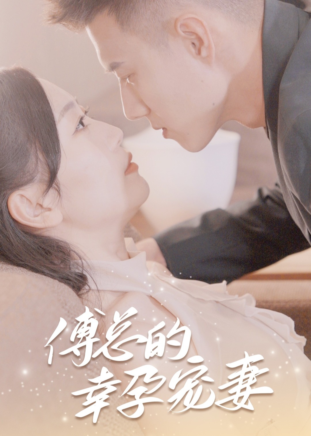 傅总的幸孕宠妻封面图