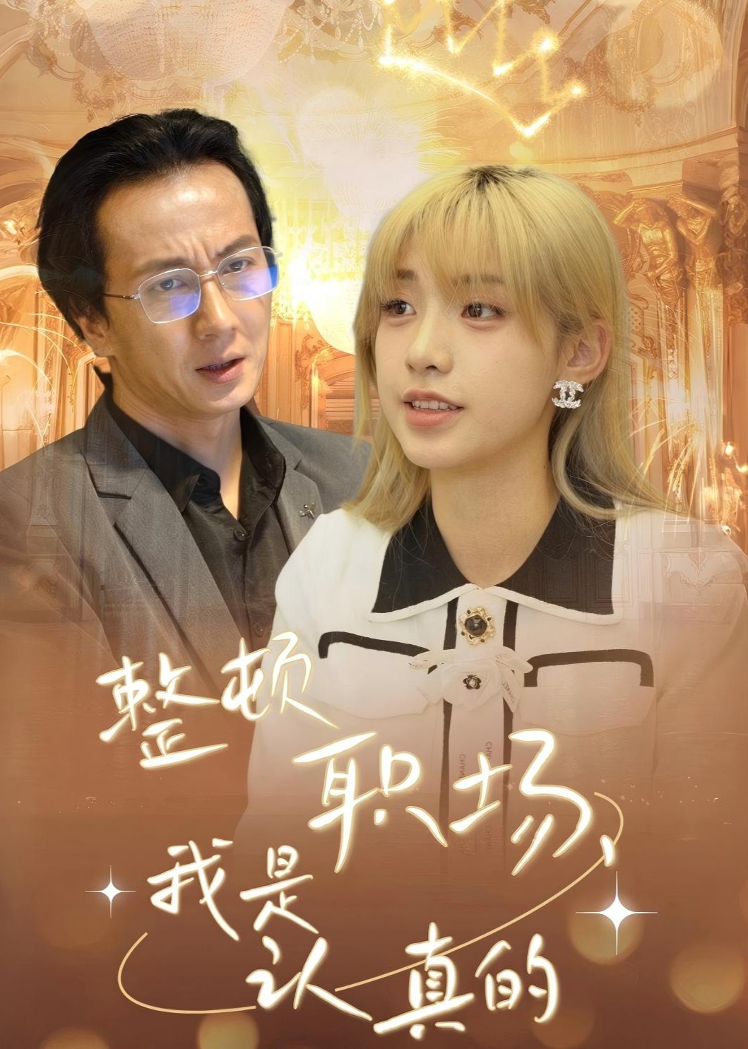 整顿职场，我是认真的封面图