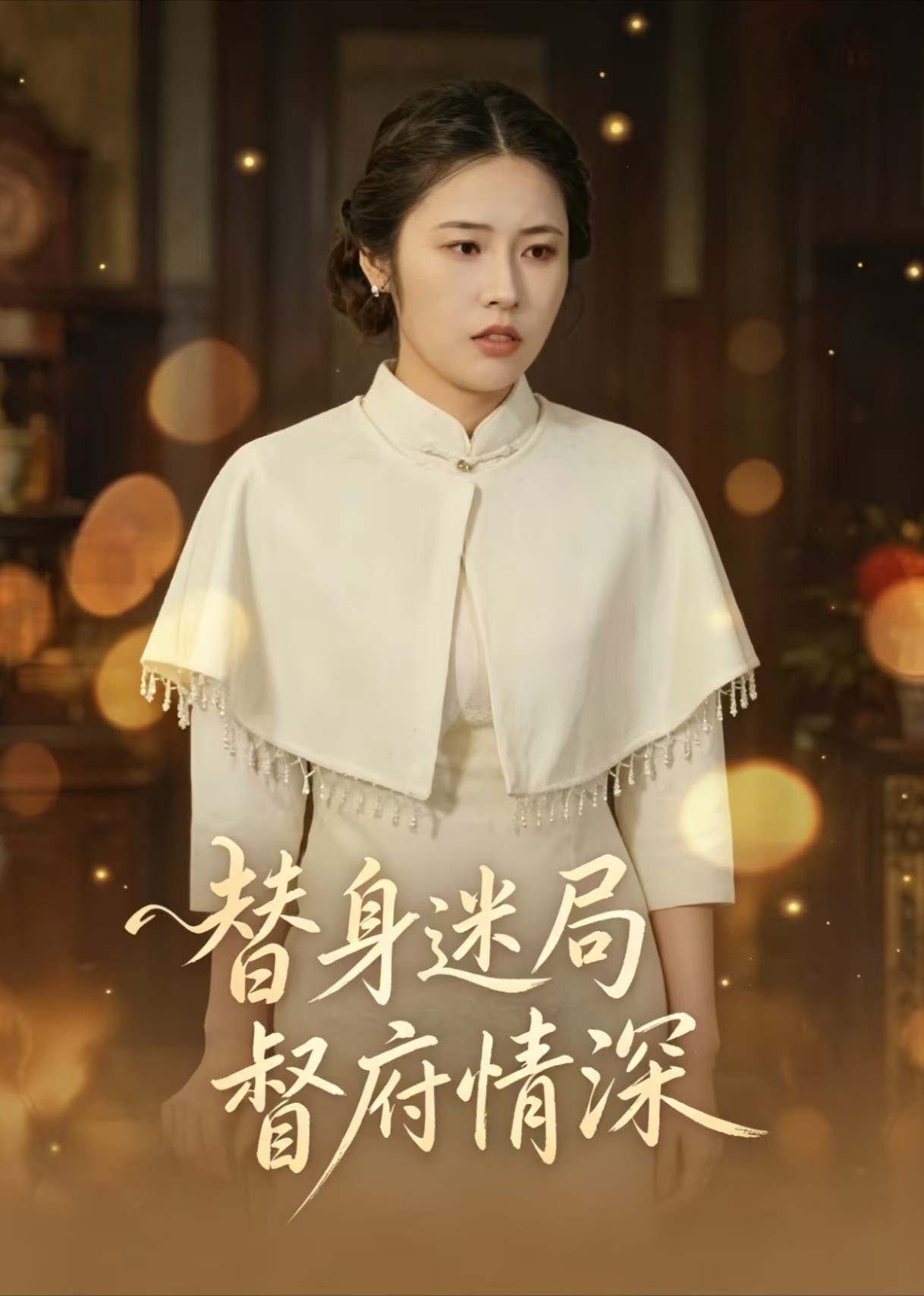 替身迷局督府情深