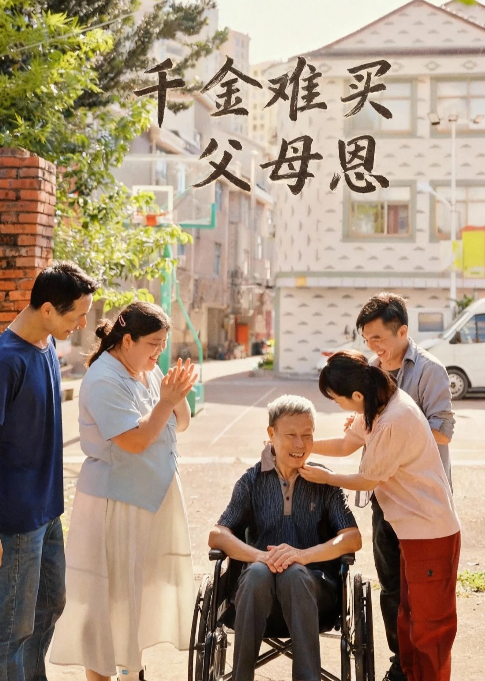 千金难买父母恩封面图