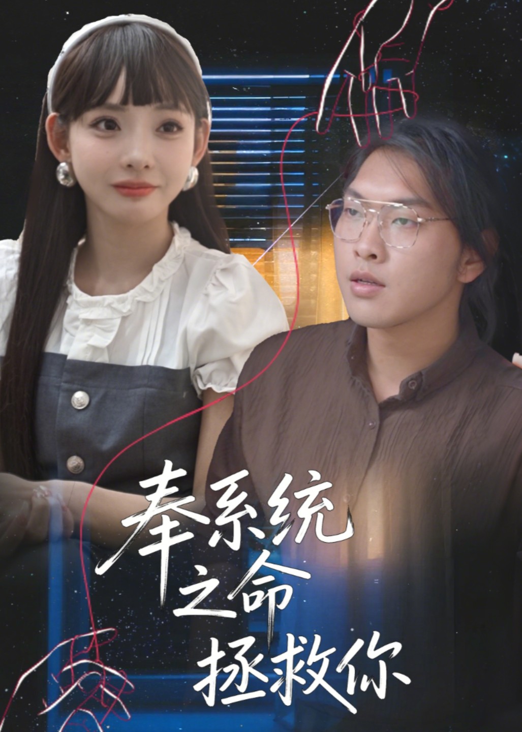 奉系统之命拯救你封面图