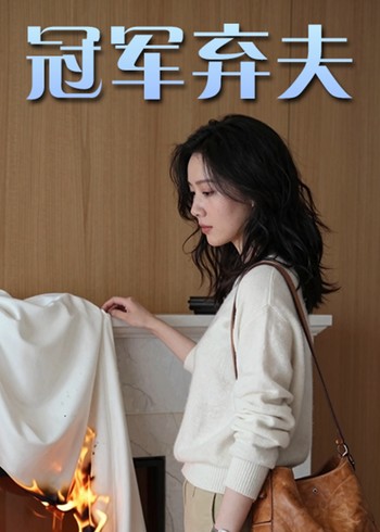冠军弃夫封面图