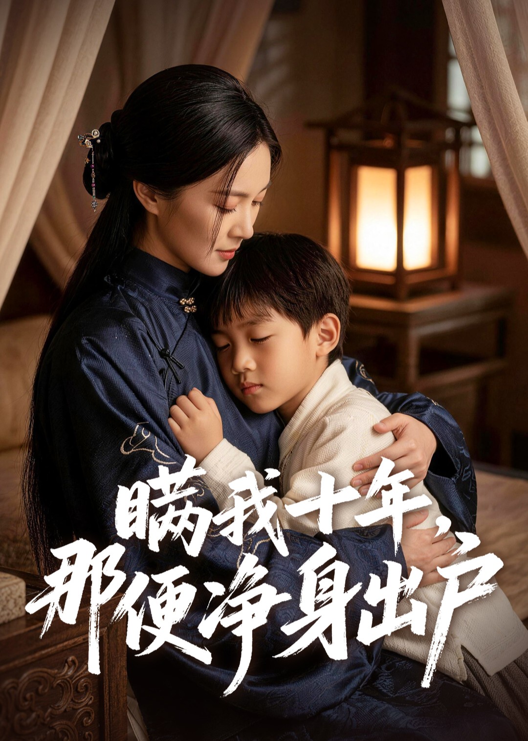 瞒我十年，那便净身出户