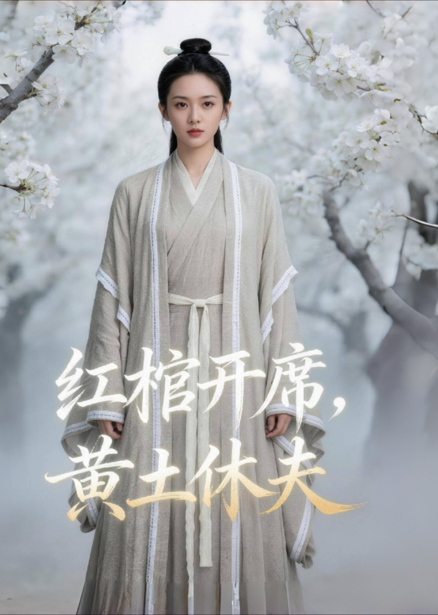 红棺开席，黄土休夫封面图