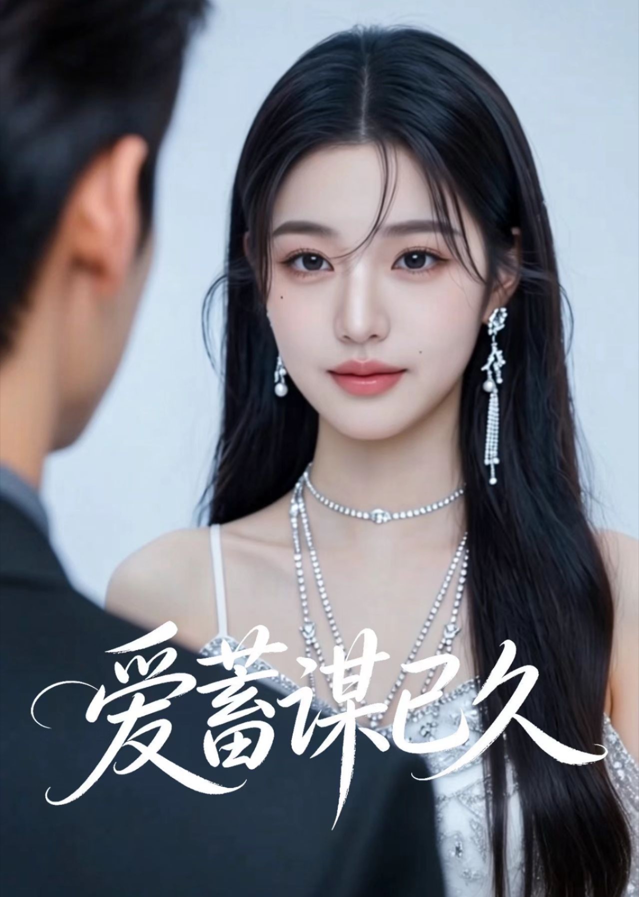 爱蓄谋已久封面图
