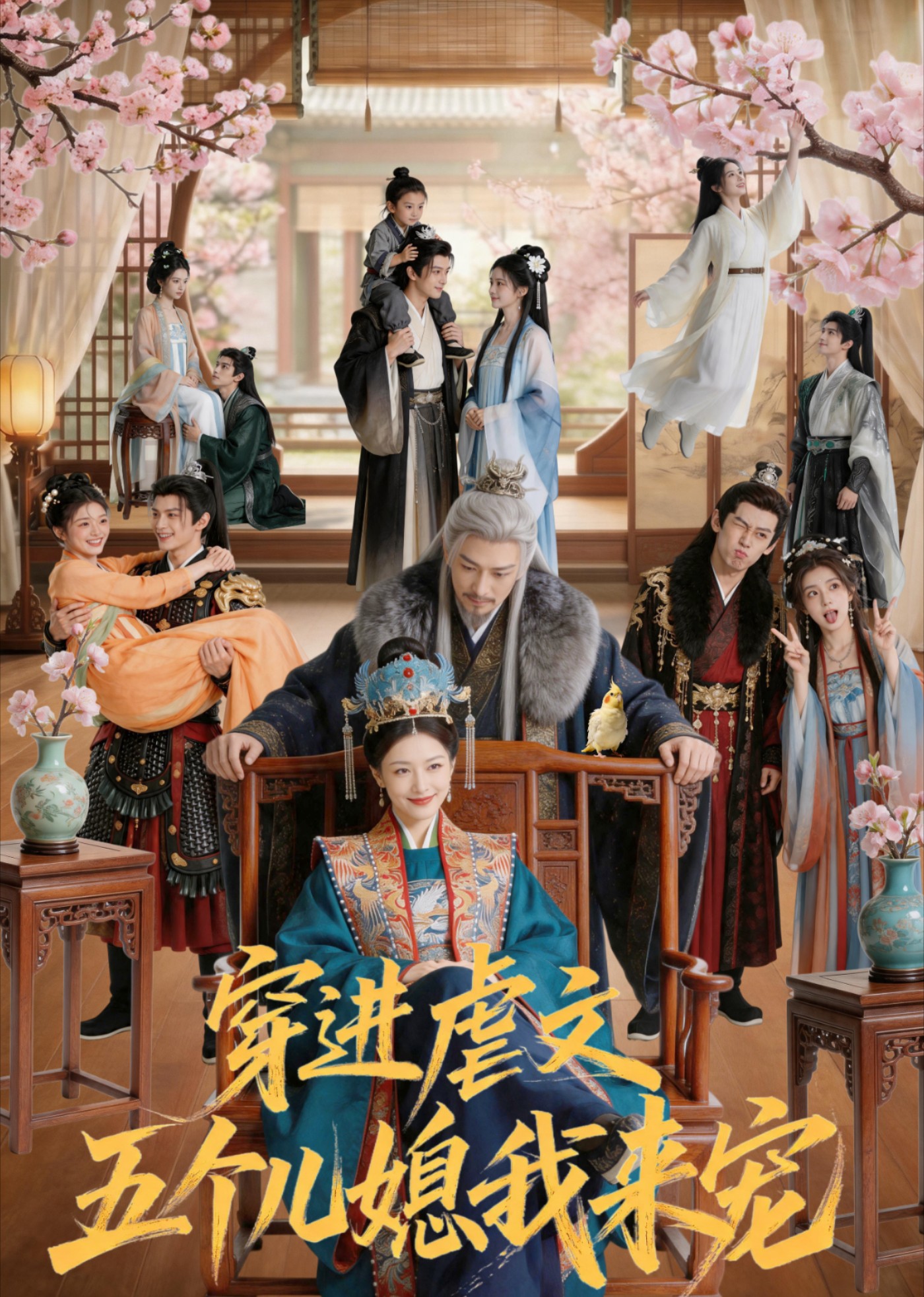 穿进虐文，五个儿媳我来宠