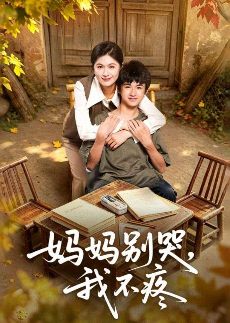 妈妈别哭，我不疼