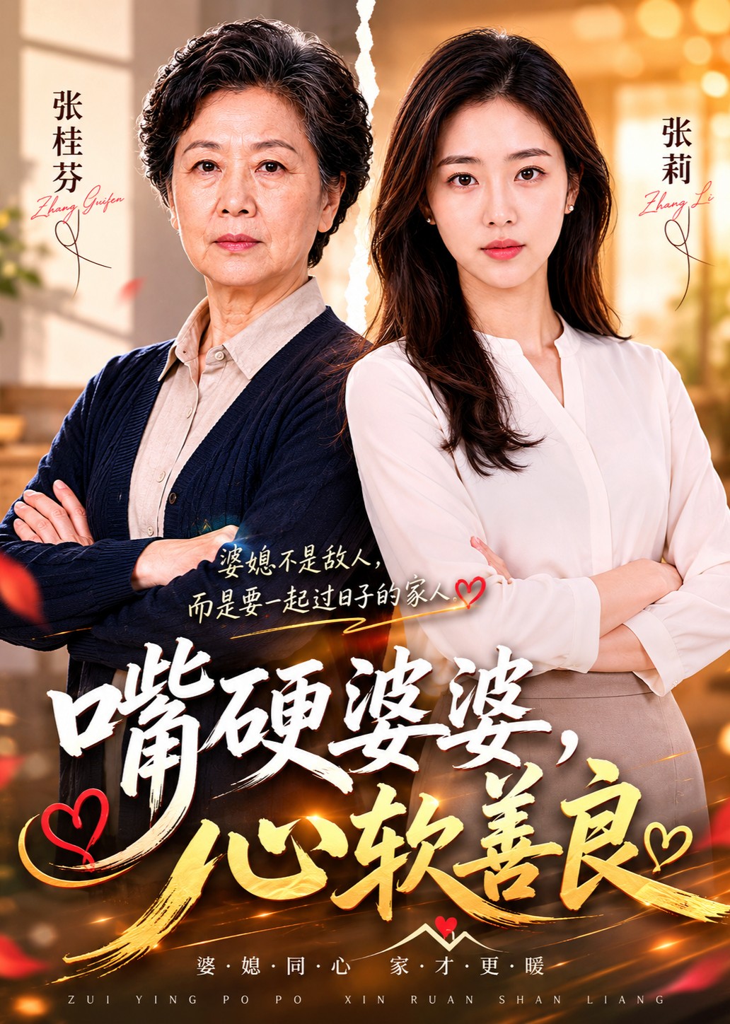 嘴硬婆婆心软善良