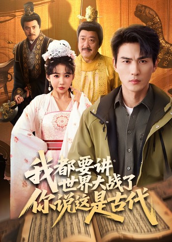 我都要讲世界大战了你说这是古代封面图