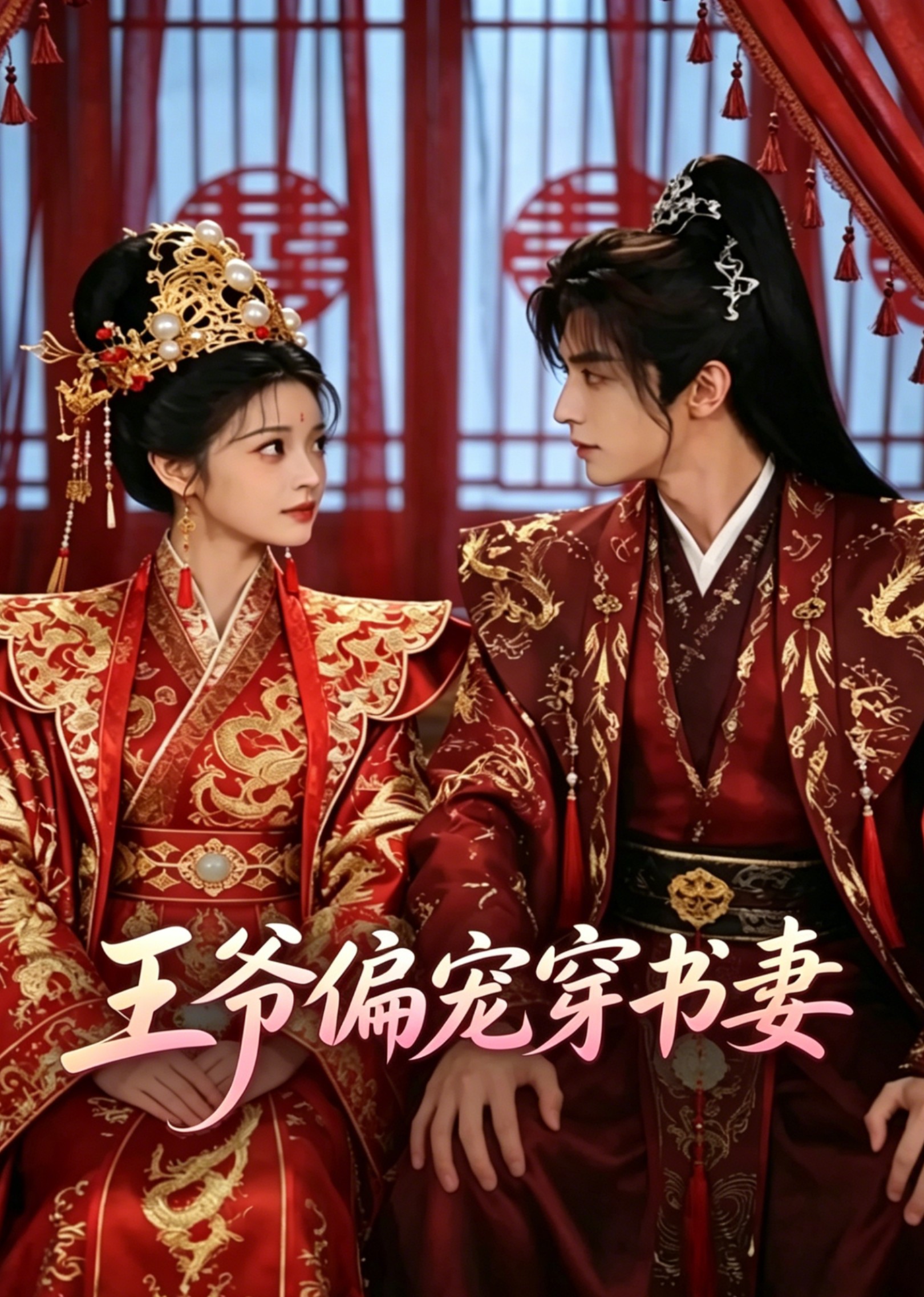 王爷偏宠穿书妻
