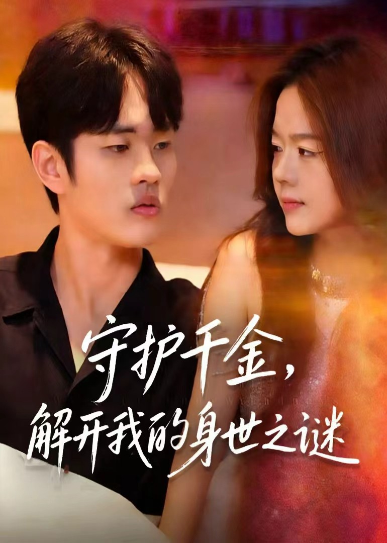 守护千金，解开我的身世之谜封面图