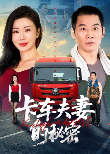 卡车夫妻的秘密封面图