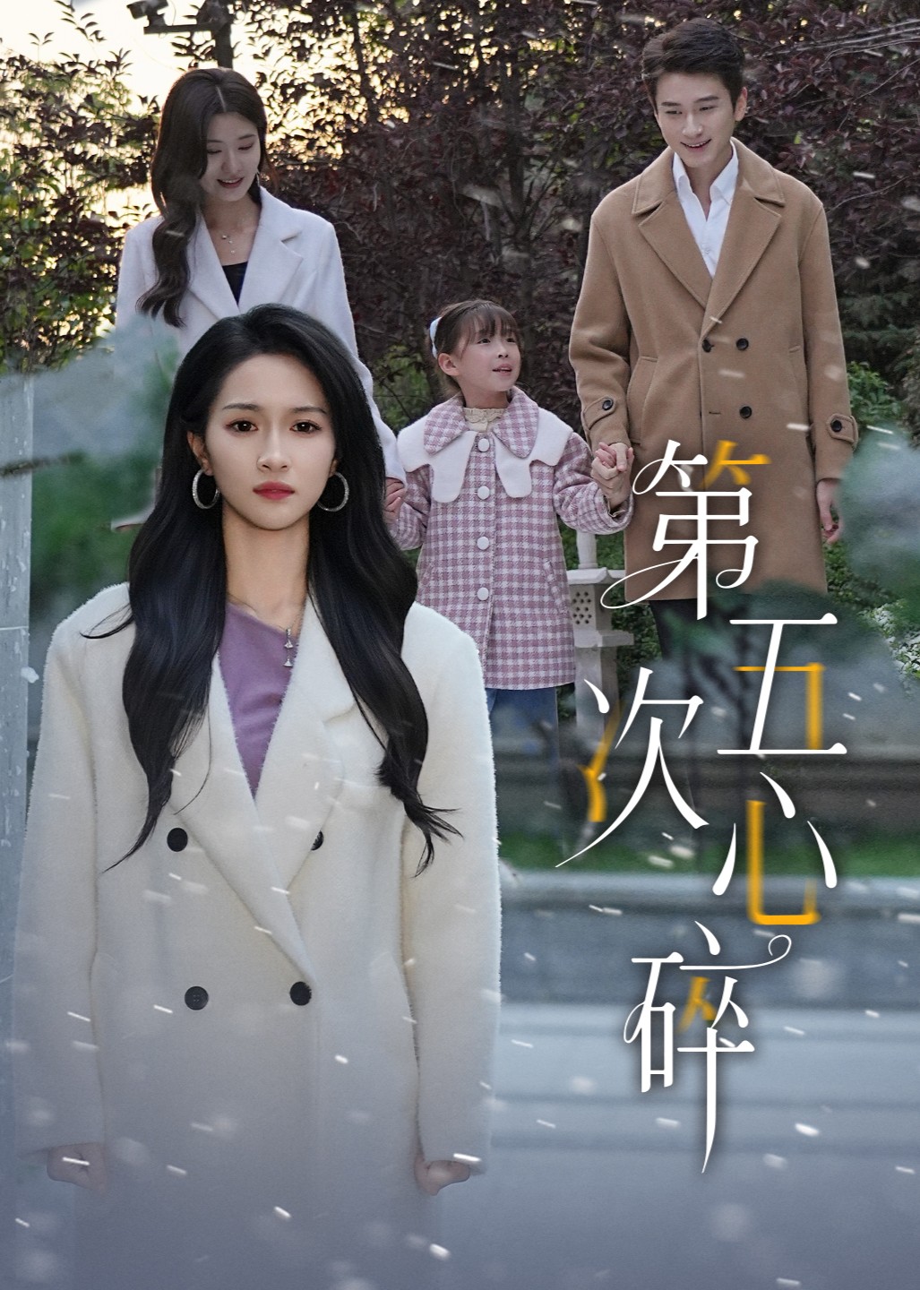 第五次心碎封面图