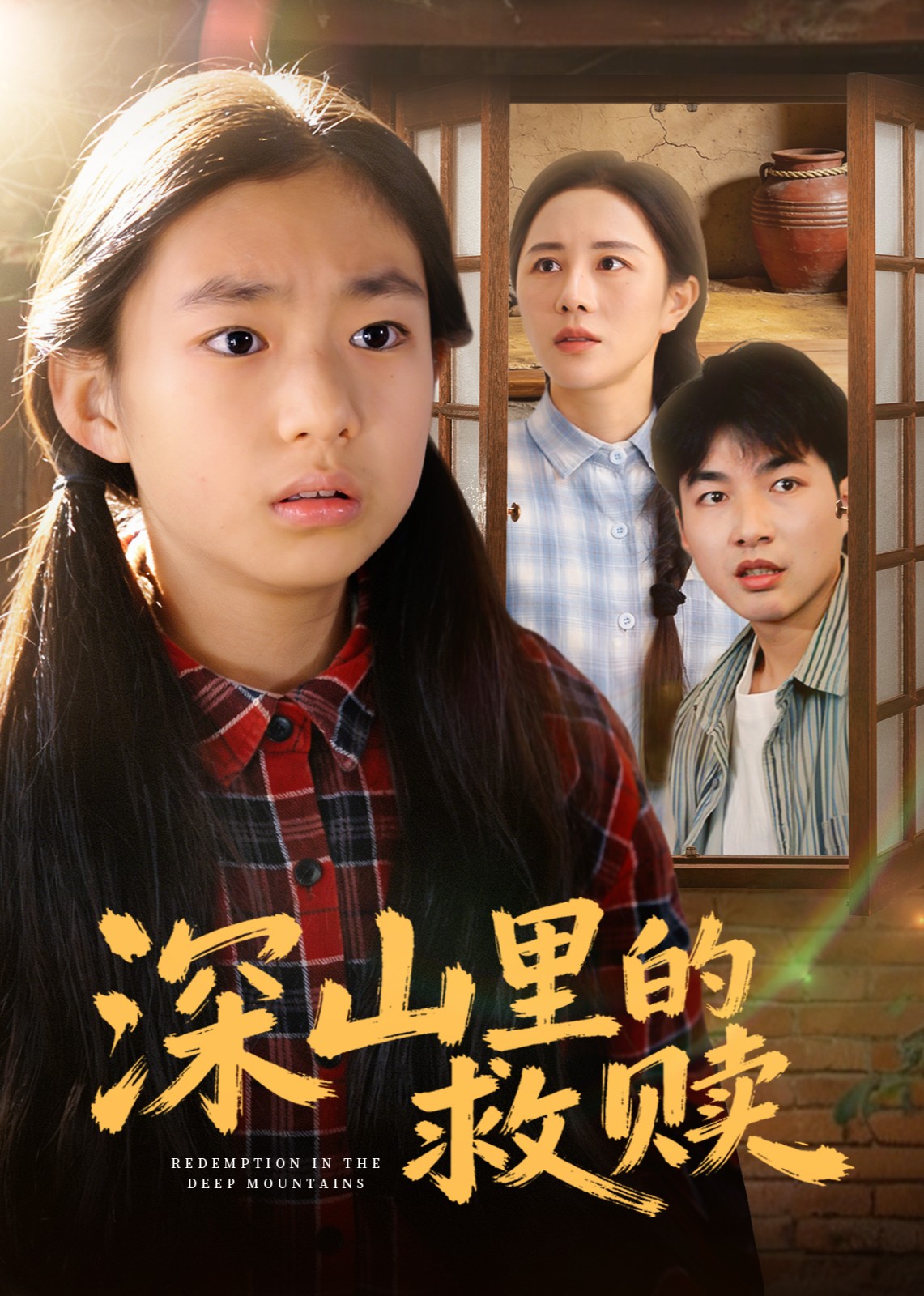 深山里的救赎封面图