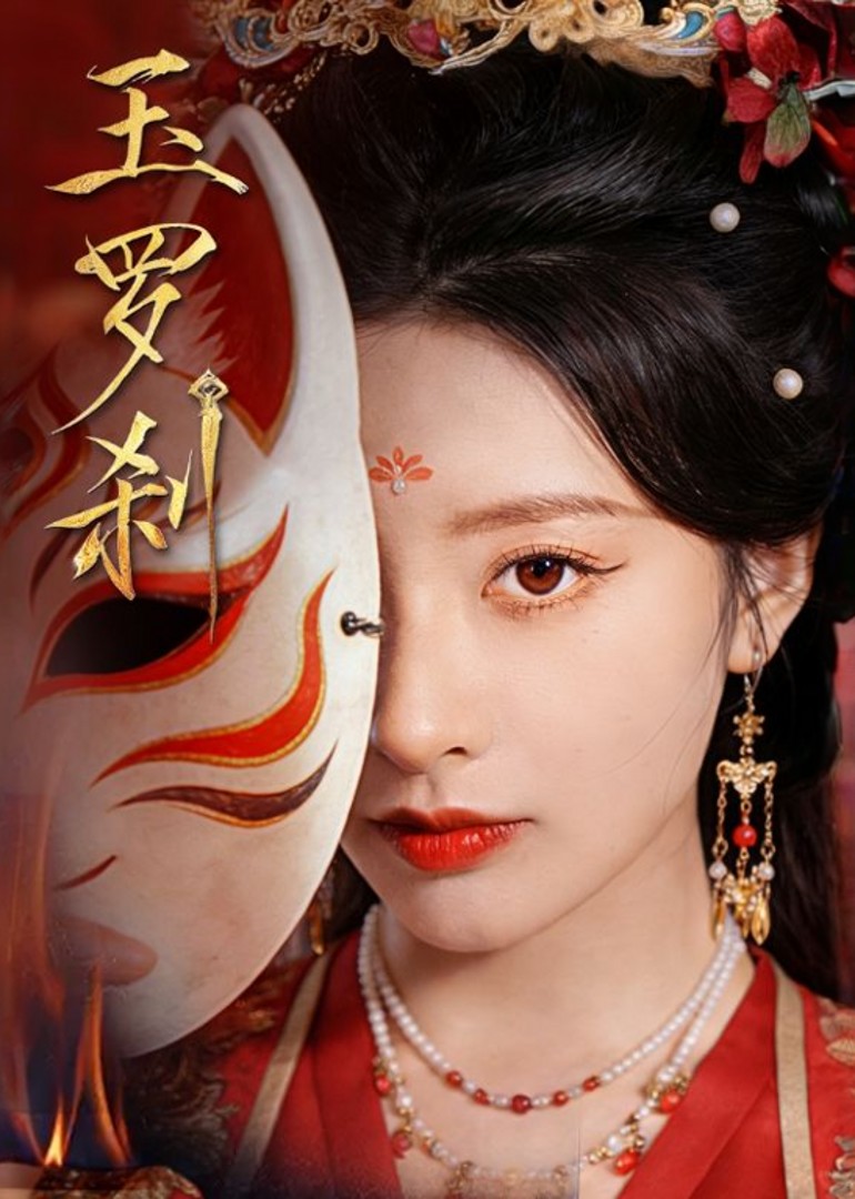 玉罗刹