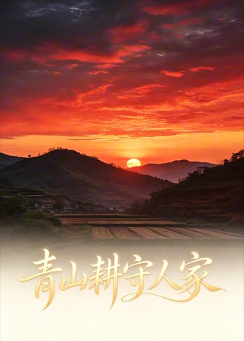 青山耕守人家