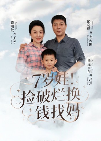 7岁娃捡破烂还钱找妈封面图