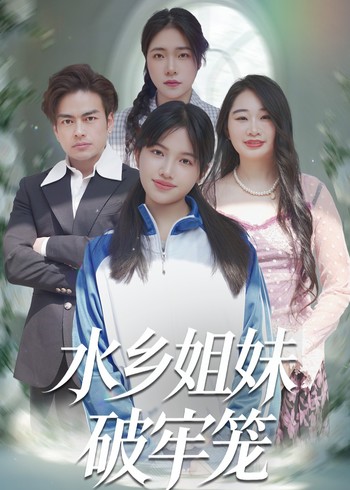 水乡姐妹破牢笼封面图