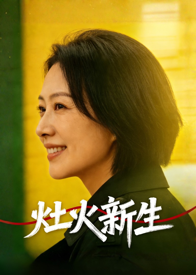灶火新生封面图