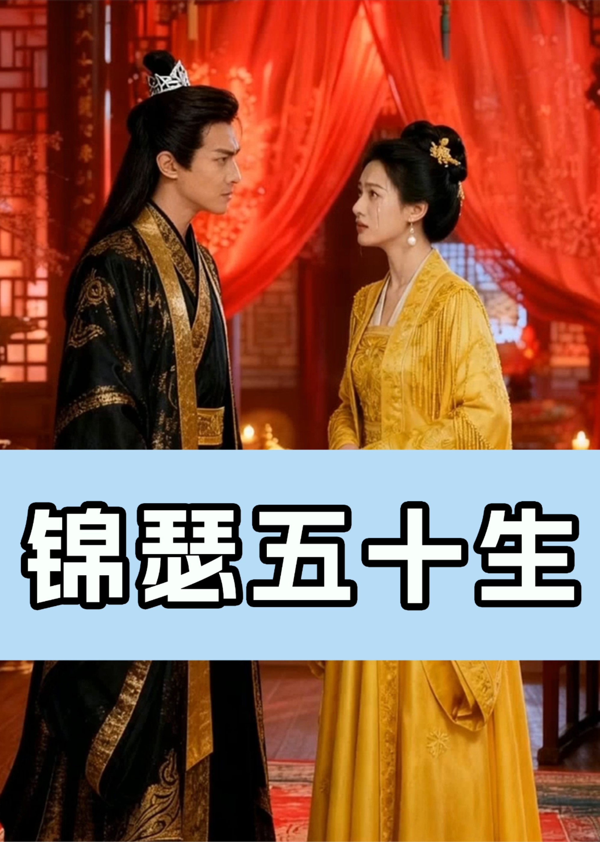 锦瑟五十生封面图