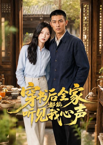穿书后全家都能听见我心声