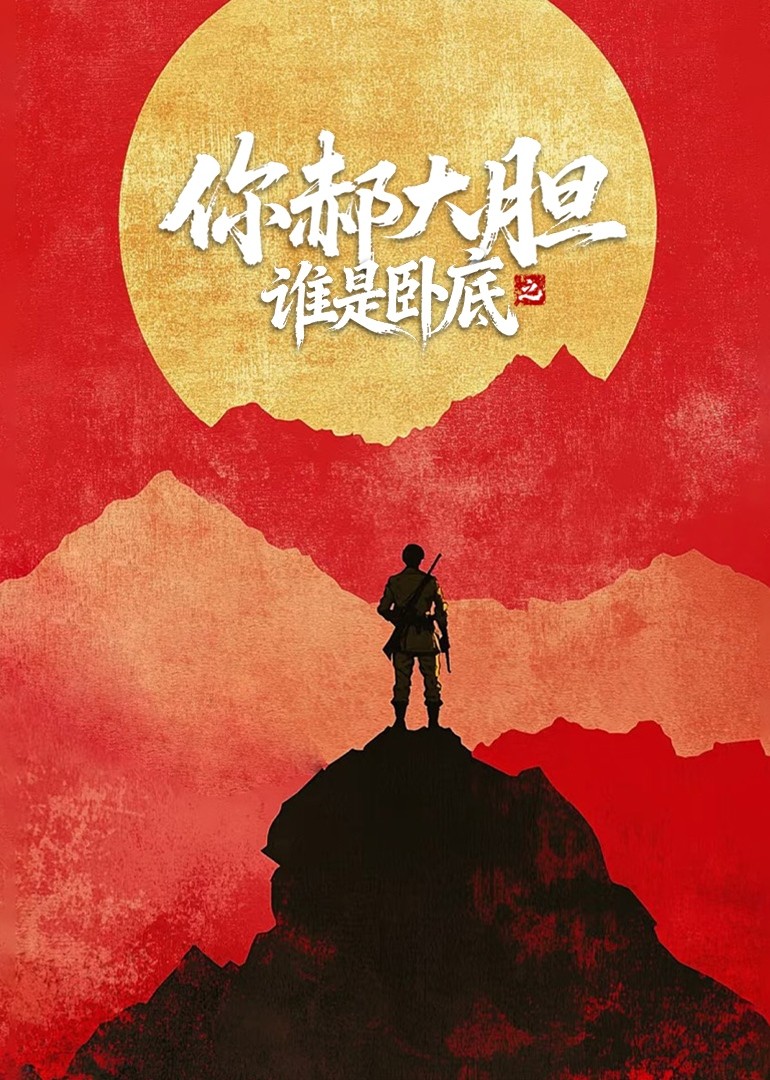 你郝大胆之谁是卧底封面图