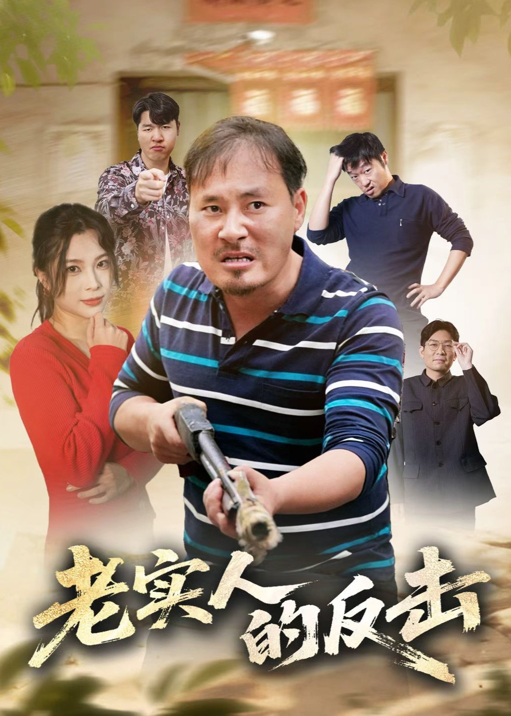 老实人的反击封面图