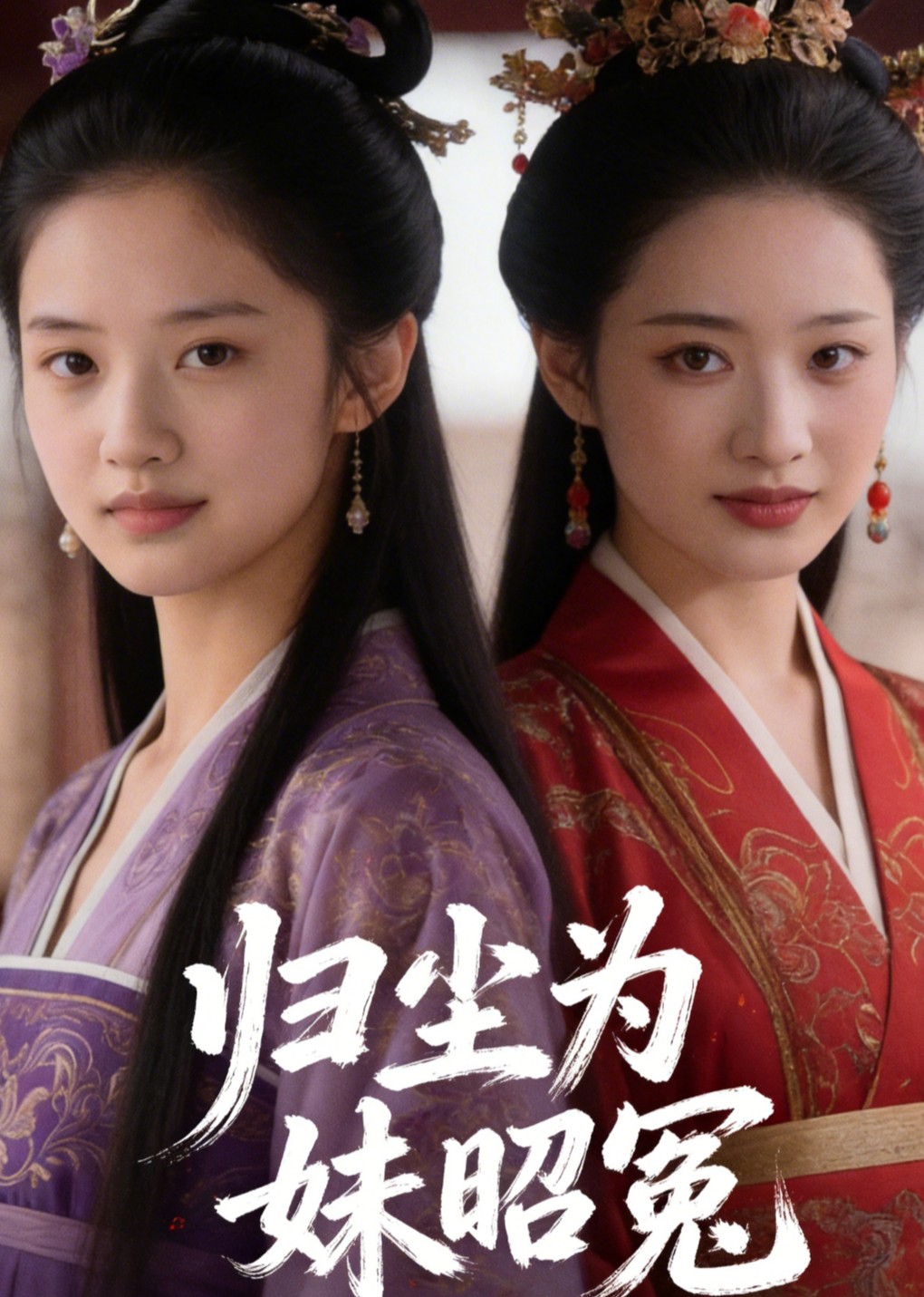 归尘为妹昭冤