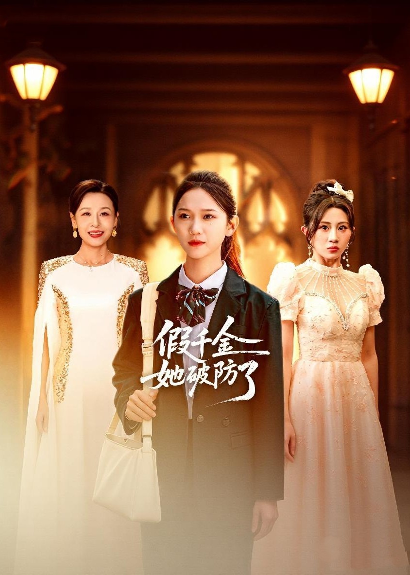 假千金她破防了封面图