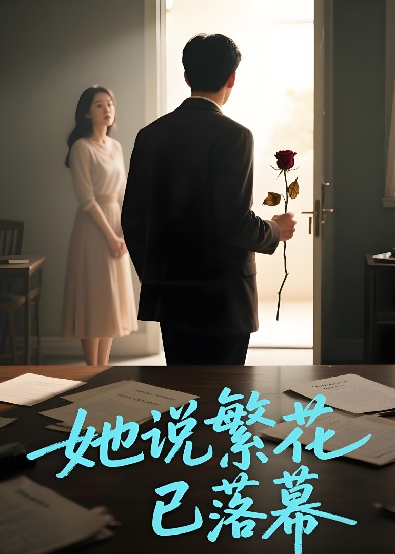 她说繁花已落幕封面图