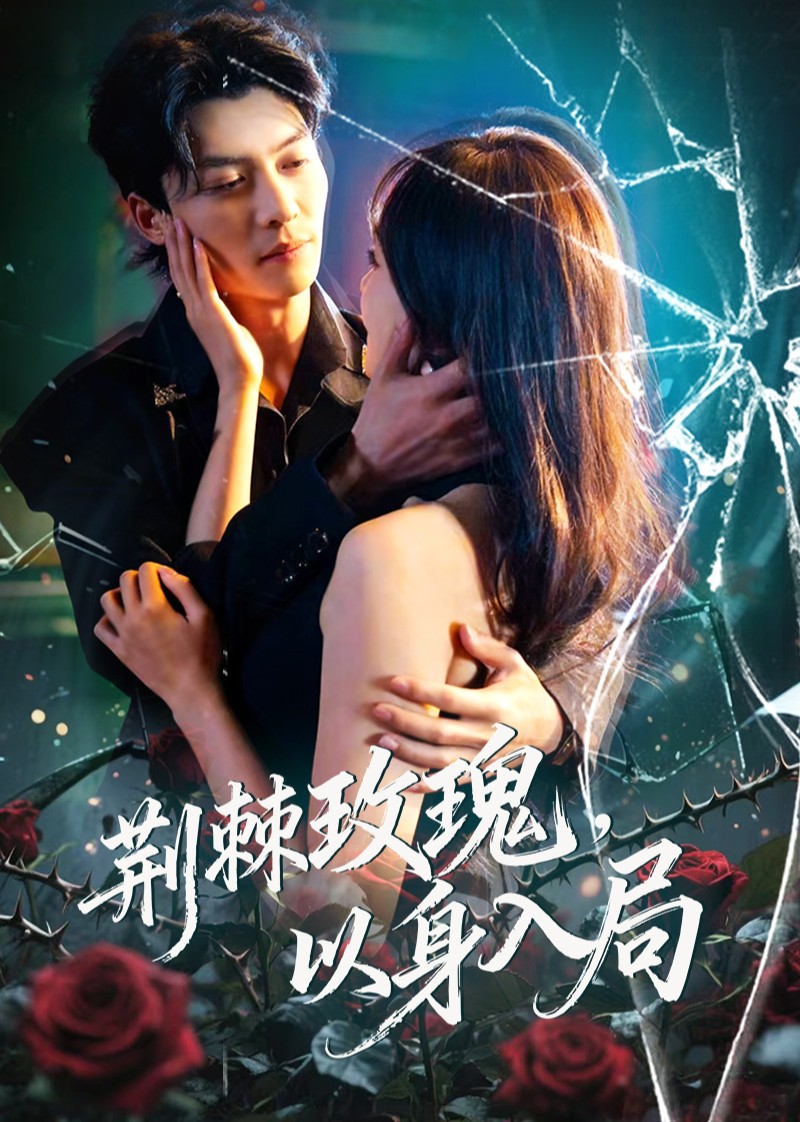 荆棘玫瑰，以身入局