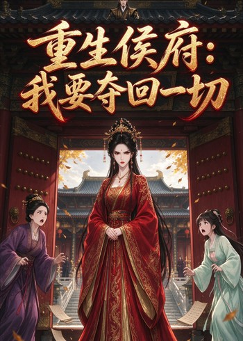重生侯府：我要夺回一切