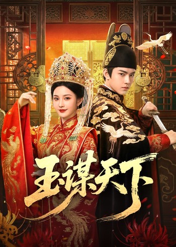 玉谋天下封面图