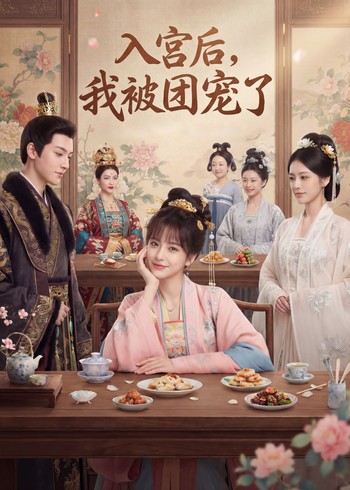 入宫后我被团宠了封面图
