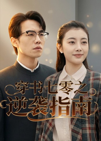 穿书七零之逆袭指南封面图