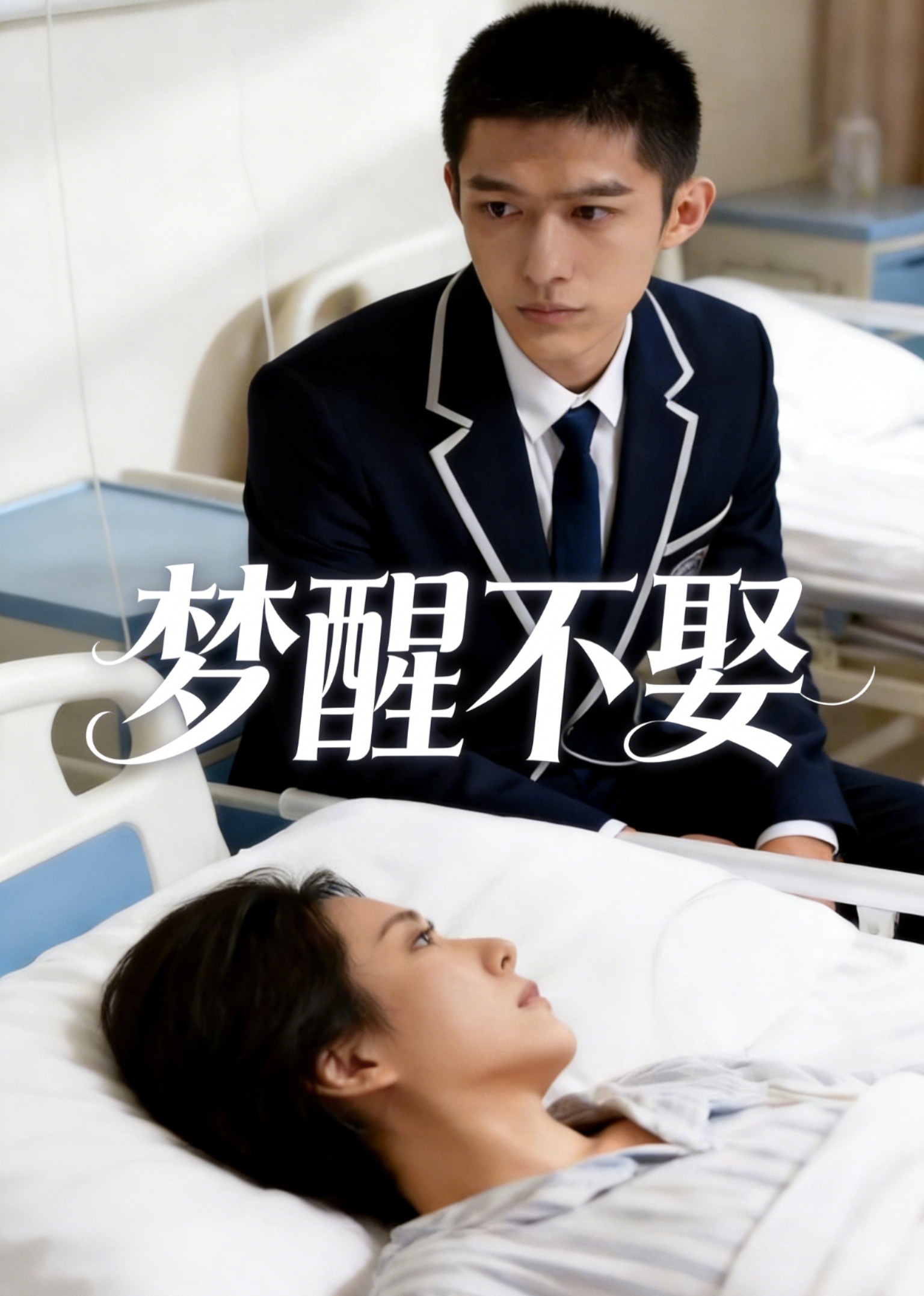 梦醒不娶